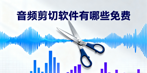 音频剪切软件