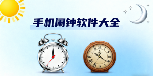 手机闹钟软件