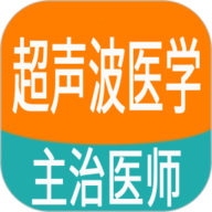 超声波医学主治医师题