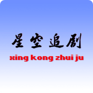 星空追剧