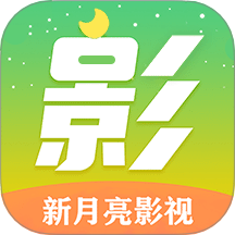 新月亮影视 v2.1 安卓版