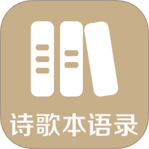 诗歌本语录 v1.0.0 安卓版