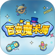 百变魔术师 v1.0.4
