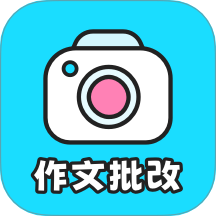笔神作文批改 v3.8.13安卓版