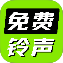 免费海量铃声 v1.0.6安卓版