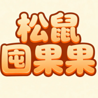 松鼠囤果果 v1.0.1