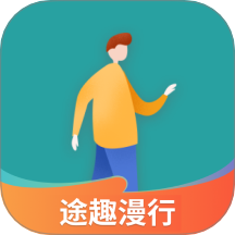 途趣漫行 v1.0.0 安卓版