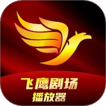 飞鹰剧场播放器 v1.2