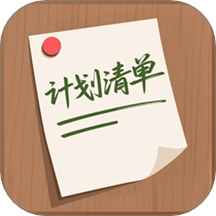 计划清单AI v2