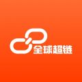 全球超链 v1.3.0 安卓版