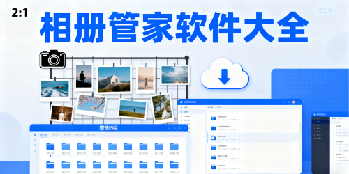 相册管家软件