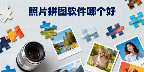 照片拼图软件