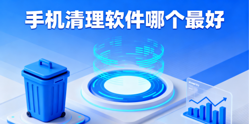 手机清理软件
