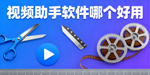 视频助手软件