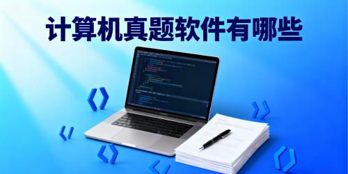 计算机真题软件