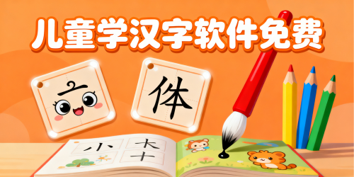 儿童学汉字软件