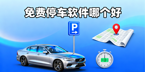 免费停车软件