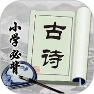 小学必背古诗 v2.2.9