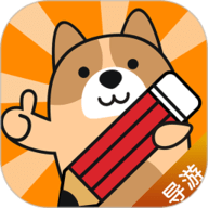 导游练题狗