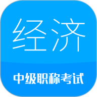 中级经济师华云题库 v6.5安卓版