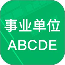 事业单位ABCD v6.7.18.20250903 安卓版