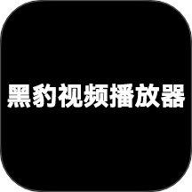 黑豹视频播放器 v1.0.1 安卓版