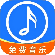 全网免费音乐 v1.0.0安卓版
