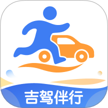 吉驾伴行