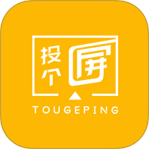投个屏 v1.0.4 安卓版