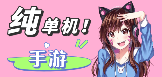 纯单机类型手游