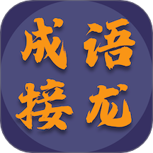 成语趣接龙 v1.2.2安卓版