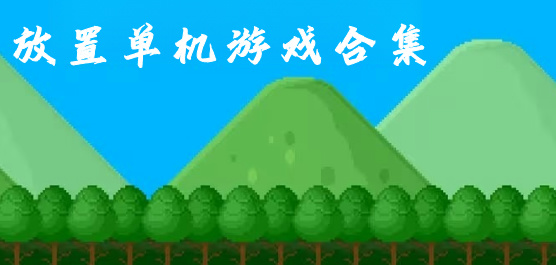 放置类单机游戏