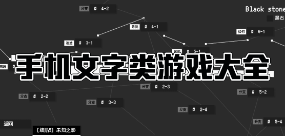 文字类手游