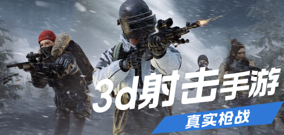 3d射击游戏