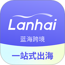 蓝海跨境 v1.3.6 安卓版