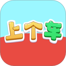 上个车达人 v1.4