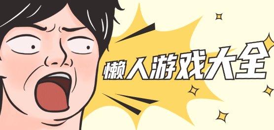 懒人游戏