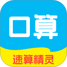 速算精灵 v1.0.0 安卓版