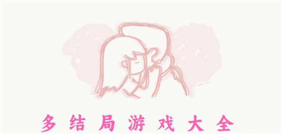 多结局剧情游戏