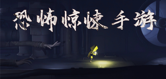 恐怖惊悚类型手游