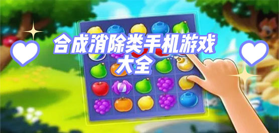 合成消除类游戏