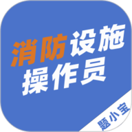 消防设施操作员题小宝