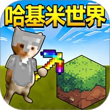 哈基米世界挖矿免广告v1.0