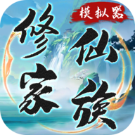 修仙家族模拟器折相思最新版v8.4