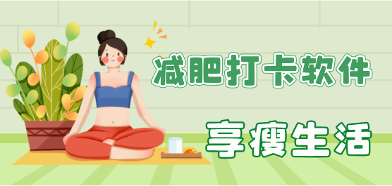 减肥打卡软件