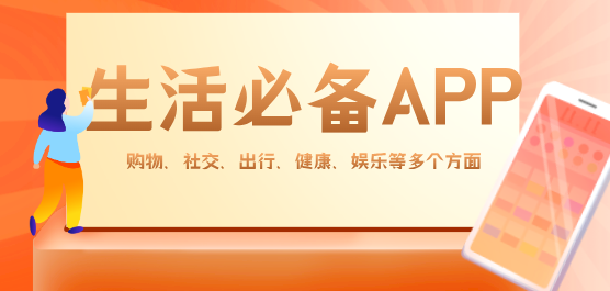 生活必备软件