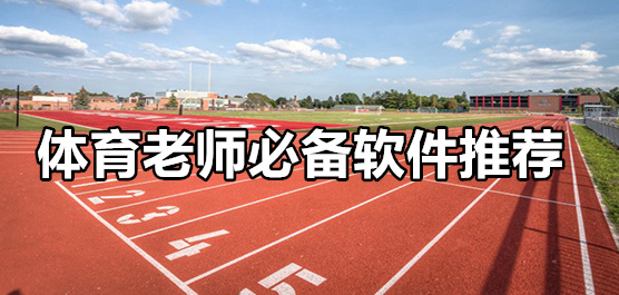 体育老师必备软件
