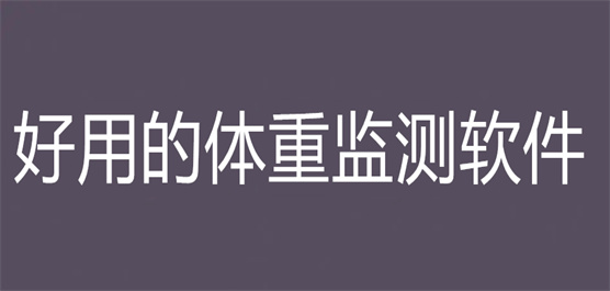 体重记录APP
