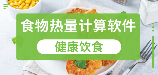 食物热量计算软件