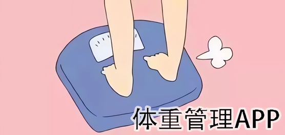 体重管理软件